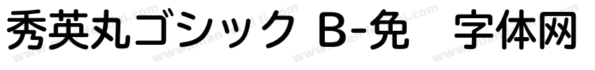 秀英丸ゴシック B字体转换